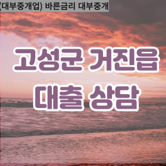 거진읍대부업체 거진읍비대면대출 고성군대부업체개인돈 거진읍월변대부대출 거진읍소액대부업체