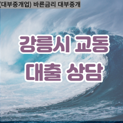 교동대부업체 교동비대면대출 강릉시대부업체개인돈 교동월변대부대출 교동소액대부업체