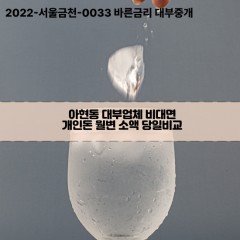 아현동대부대출 아현동비대면대출 마포구대부업체개인돈 아현동월변대부업체 아현동소액월변대출