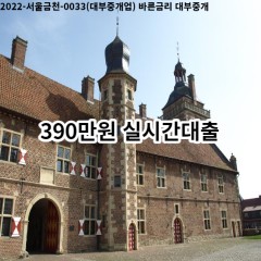 390만원 실시간대출 급전 당일 소액 일수 월변