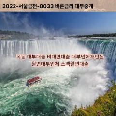 목동대부대출 목동비대면대출 광주시대부업체개인돈 목동월변대부업체 목동소액월변대출