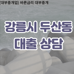 두산동대부업체 두산동비대면대출 강릉시대부업체개인돈 두산동월변대부대출 두산동소액대부업체