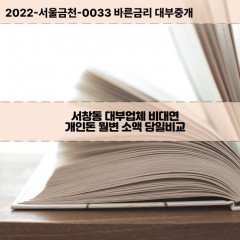 서창동대부대출 서창동비대면대출 인천남동구대부업체개인돈 서창동월변대부업체 서창동소액월변대출