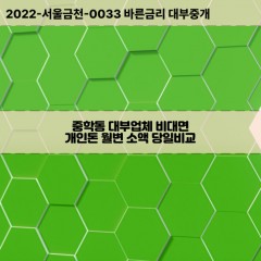 중학동대부대출 중학동비대면대출 공주시대부업체개인돈 중학동월변대부업체 중학동소액월변대출