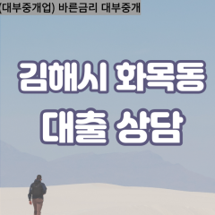 화목동대부업체 화목동비대면대출 김해시대부업체개인돈 화목동월변대부대출 화목동소액대부업체