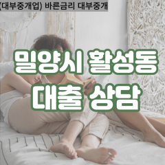 활성동대부업체 활성동비대면대출 밀양시대부업체개인돈 활성동월변대부대출 활성동소액대부업체