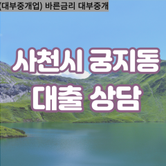 궁지동대부업체 궁지동비대면대출 사천시대부업체개인돈 궁지동월변대부대출 궁지동소액대부업체