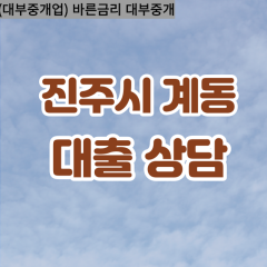 계동대부업체 계동대면대출 진주시대부업체개인돈 계동월변대부대출 계동소액대부업체