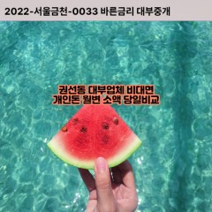 권선동대부대출 권선동비대면대출 수원시권선구대부업체개인돈 권선동월변대부업체 권선동소액월변대출