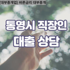 광도면대부업체 도산면대면대출 통영시대부업체개인돈 사량면월변대부대출 산양읍소액대부업체