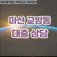 교방동대부업체 교방동대면대출 마산합포구대부업체개인돈 교방동월변대부대출 교방동소액대부업체