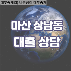 상남동대부업체 상남동대면대출 마산합포구대부업체개인돈 상남동월변대부대출 상남동소액대부업체