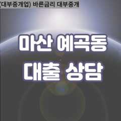 예곡동대부업체 예곡동대면대출 마산합포구대부업체개인돈 예곡동월변대부대출 예곡동소액대부업체