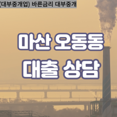 오동동대부업체 오동동대면대출 마산합포구대부업체개인돈 오동동월변대부대출 오동동소액대부업체