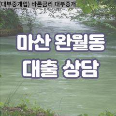 완월동대부업체 완월동대면대출 마산합포구대부업체개인돈 완월동월변대부대출 완월동소액대부업체