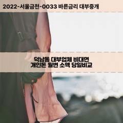 덕남동대부대출 덕남동비대면대출 광주남구대부업체개인돈 덕남동월변대부업체 덕남동소액월변대출