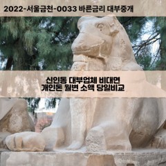 신인동대부대출 신인동비대면대출 충남아산시대부업체개인돈 신인동월변대부업체 신인동소액월변대출