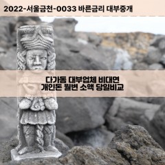 다가동대부대출 다가동비대면대출 천안동남구대부업체개인돈 다가동월변대부업체 다가동소액월변대출