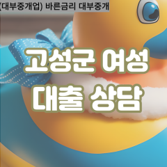 상리면대부업체 영오면비대면대출 고성군대부업체개인돈 영현면월변대부대출 고성군소액대부업체