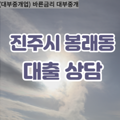 봉래동대부업체 봉래동대면대출 진주시대부업체개인돈 봉래동월변대부대출 봉래동소액대부업체