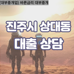 상대동대부업체 상대동대면대출 진주시대부업체개인돈 상대동월변대부대출 상대동소액대부업체