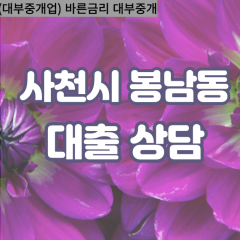 봉남동대부업체 봉남동비대면대출 사천시대부업체개인돈 봉남동월변대부대출 봉남동소액대부업체