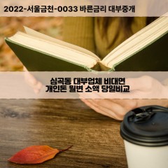 심곡동대부대출 심곡동비대면대출 인천서구대부업체개인돈 심곡동월변대부업체 심곡동소액월변대출