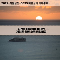 지산동대부대출 지산동비대면대출 대구수성구대부업체개인돈 지산동월변대부업체 지산동소액월변대출