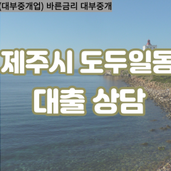 도두일동대부업체 도두일동비대면대출 제주시대부업체개인돈 도두일동월변대부대출 도두일동소액대부업체