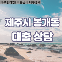 봉개동대부업체 봉개동비대면대출 제주시대부업체개인돈 봉개동월변대부대출 봉개동소액대부업체