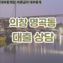 명곡동대부업체 명곡동대면대출 경남의창구대부업체개인돈 명곡동월변대부대출 명곡동소액대부업체