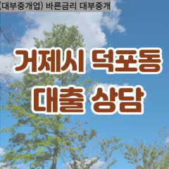 덕포동대부업체 덕포동비대면대출 거제시대부업체개인돈 덕포동월변대부대출 덕포동소액대부업체