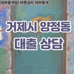 양정동대부업체 양정동비대면대출 거제시대부업체개인돈 양정동월변대부대출 양정동소액대부업체