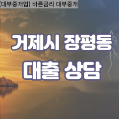 장평동대부업체 장평동비대면대출 거제시대부업체개인돈 장평동월변대부대출 장평동소액대부업체