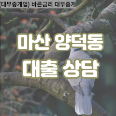 양덕동대부업체 양덕동대면대출 마산회원동대부업체개인돈 양덕동월변대부대출 양덕동소액대부업체