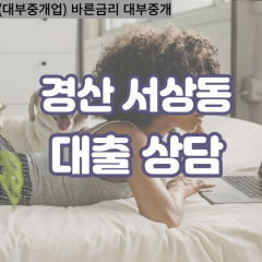 서상동대부대출 서상동비대면대출 경산시대부업체 서상동급전대출개인돈 서상동소액월변대출