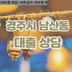 남산동대부대출 남산동비대면대출 경주시대부업체 남산동급전대출개인돈 남산동소액월변대출