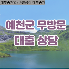 용궁면대부대출 용문면비대면대출 예천군대부업체 유천면급전대출개인돈 은풍면소액월변대출