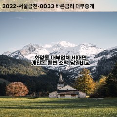 회정동대부대출 회정동비대면대출 양주시대부업체 회정동급전대출개인돈 회정동소액월변대출