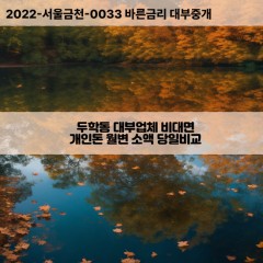 두학동대부대출 두학동비대면대출 충북제천시대부업체 두학동급전대출개인돈 두학동소액월변대출