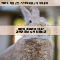 경암동대부대출 경암동비대면대출 전북군산시대부업체 경암동급전대출개인돈 경암동소액월변대출