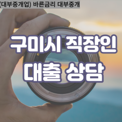 고아읍대부대출 도개면비대면대출 구미대부업체 무을면급전대출개인돈 산동읍소액월변대출