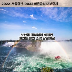 보산동대부대출 보산동비대면대출 나주시대부업체 보산동급전대출개인돈 보산동소액월변대출