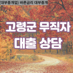 개진면대부대출 다산면비대면대출 고령군대부업체 대가야읍급전대출개인돈 덕곡면소액월변대출