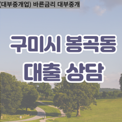 봉곡동대부대출 봉곡동비대면대출 구미시대부업체 봉곡동급전대출개인돈 봉곡동소액월변대출