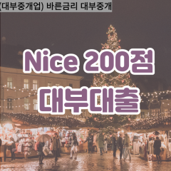 nice200점대부대출 nice200점비대면대출 nice200점소액대부업체 nice200점급전대출개인돈 nice200점월변대출