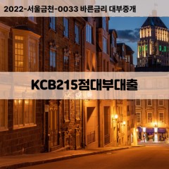 KCB215점대부대출 KCB215점비대면대출 KCB215점소액대부업체 KCB215점급전대출개인돈 KCB215점월변대출