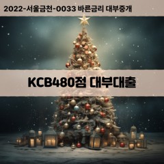 KCB480점대부대출 KCB480점비대면대출 KCB480점소액대부업체 KCB480점급전대출개인돈 KCB480점월변대출