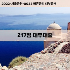 KCB217점대부대출 NICE217점비대면대출 KCB217점소액대부업체 NICE217점급전대출개인돈 KCB217점월변대출