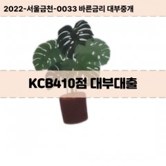 KCB410점대부대출 KCB410점비대면대출 KCB410점소액대부업체 KCB410점급전대출개인돈 KCB410점월변대출